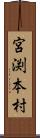 宮渕本村 Scroll