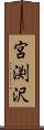 宮渕沢 Scroll