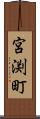 宮渕町 Scroll