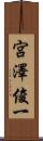 宮澤俊一 Scroll