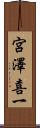 宮澤喜一 Scroll