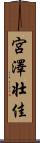 宮澤壮佳 Scroll