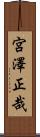 宮澤正哉 Scroll