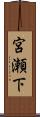 宮瀬下 Scroll