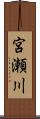 宮瀬川 Scroll