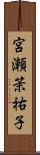 宮瀬茉祐子 Scroll