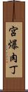 宮爆肉丁 Scroll