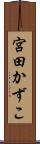 宮田かずこ Scroll