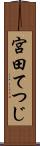 宮田てつじ Scroll