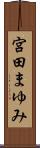 宮田まゆみ Scroll