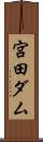 宮田ダム Scroll