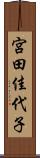 宮田佳代子 Scroll