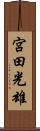 宮田光雄 Scroll
