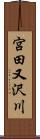 宮田又沢川 Scroll