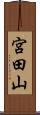 宮田山 Scroll