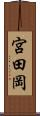 宮田岡 Scroll