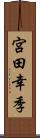 宮田幸季 Scroll