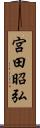 宮田昭弘 Scroll