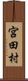 宮田村 Scroll