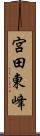 宮田東峰 Scroll
