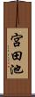 宮田池 Scroll
