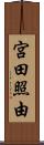 宮田照由 Scroll