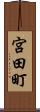 宮田町 Scroll