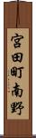 宮田町南野 Scroll