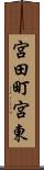 宮田町宮東 Scroll