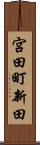 宮田町新田 Scroll