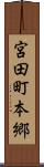 宮田町本郷 Scroll