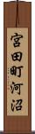 宮田町河沼 Scroll