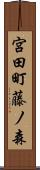 宮田町藤ノ森 Scroll