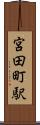 宮田町駅 Scroll
