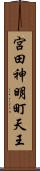 宮田神明町天王 Scroll
