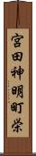 宮田神明町栄 Scroll