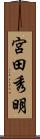 宮田秀明 Scroll