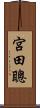 宮田聰 Scroll