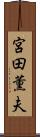宮田薫夫 Scroll