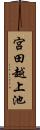 宮田越上池 Scroll