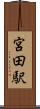宮田駅 Scroll