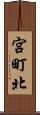 宮町北 Scroll