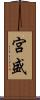 宮盛 Scroll