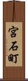 宮石町 Scroll