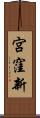 宮窪新 Scroll
