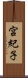 宮紀子 Scroll