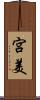 宮美 Scroll