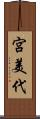 宮美代 Scroll