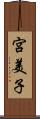 宮美子 Scroll