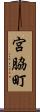 宮脇町 Scroll